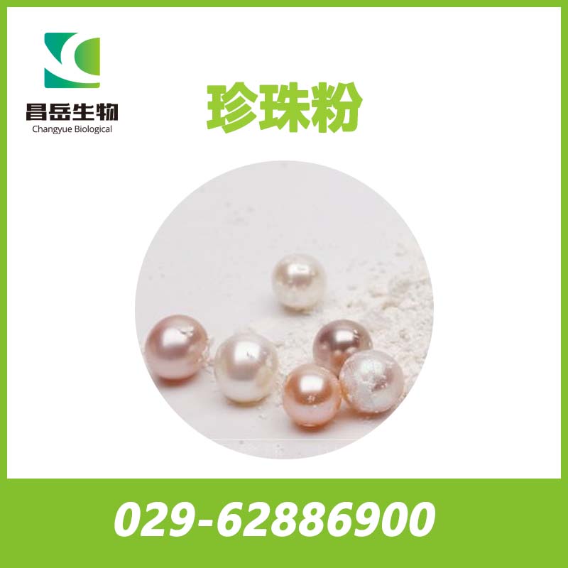 超細(xì)珍珠粉； 納米級珍珠粉； 速溶珍珠粉